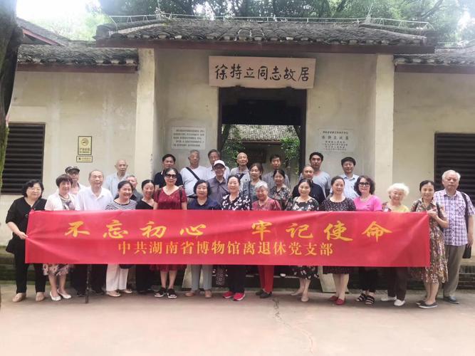 【新闻】湖南省博物馆离退休党支部组织开展 "不忘初心,牢记使命"主题