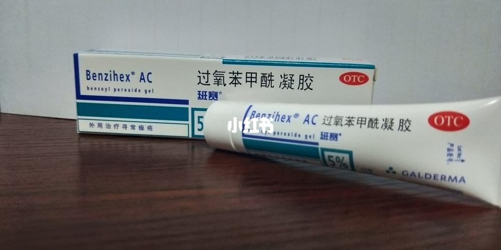过氧苯甲酰凝胶_凝胶_痤疮_抗痘_生长因子_闭合性粉刺