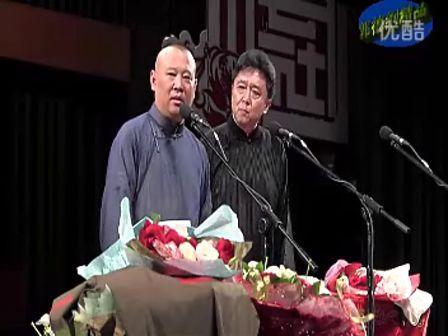 1.12 德云社封箱 郭德纲《姑娘,你真不嫌脏》