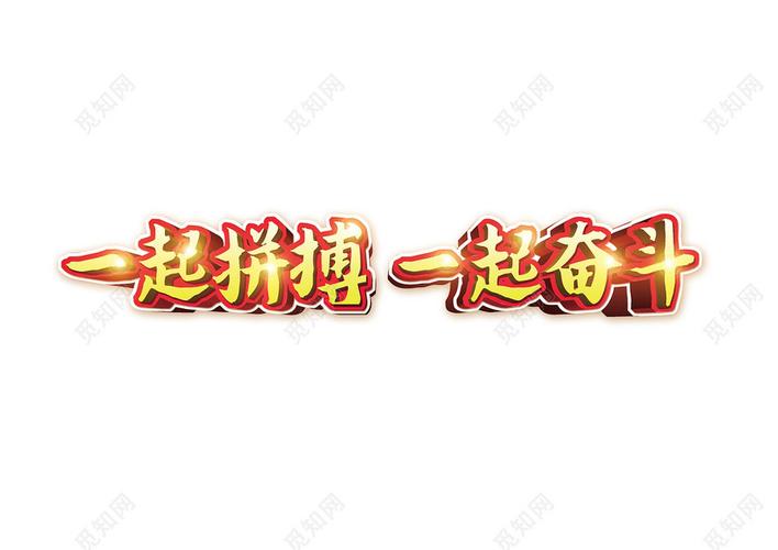 毛体一起拼搏一起奋斗励志激励梦想展望未来免扣字体