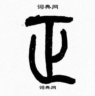 正书法字典