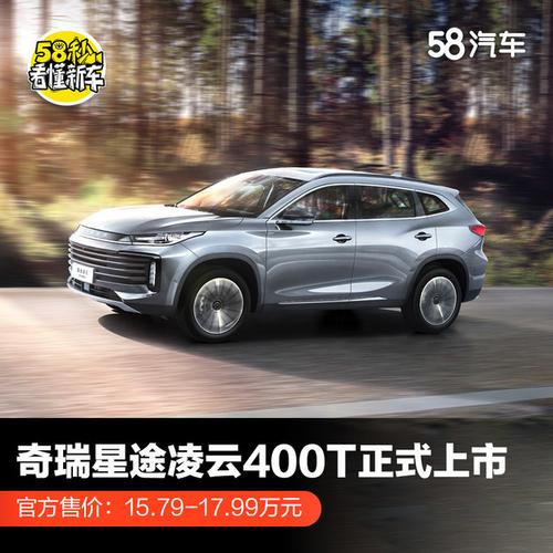 奇瑞高端suv星途凌云400t正式上市官方售价15791799万