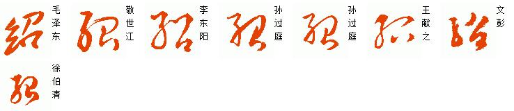 草书绍字怎么写