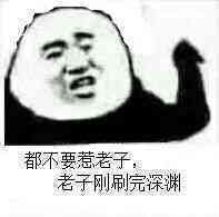 都不要惹老子老子刚刷完深渊