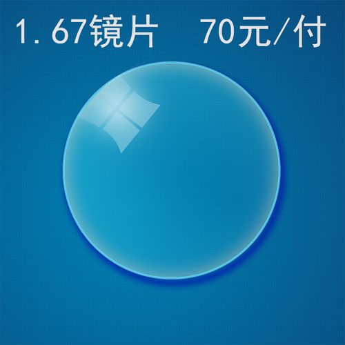 超薄1.67树脂防蓝光镜片1.74防辐射非球面近视膜层变色高度眼镜片