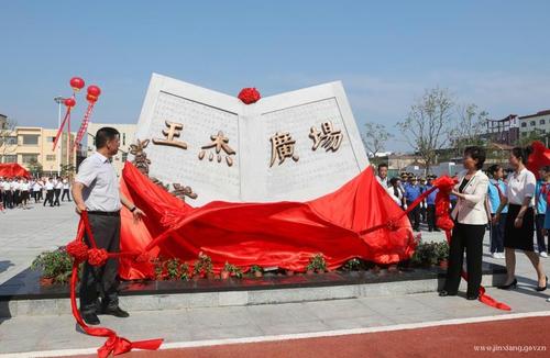 我县举行王杰广场落成仪式