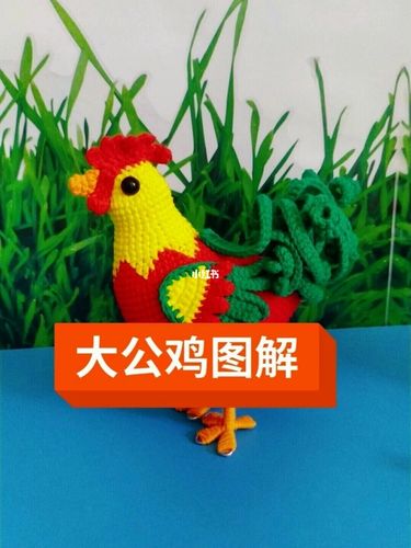 大公鸡【附图解】_玩偶_钩针玩偶_兴趣爱好_手工