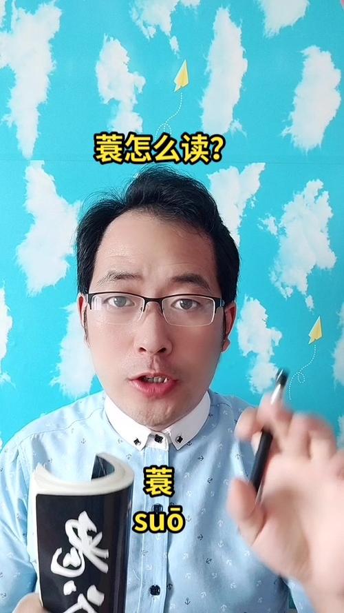 蓑怎么读?马上就教会你读(蓑suō)-度小视