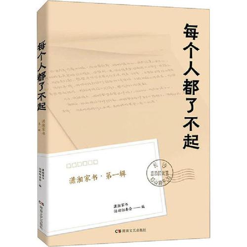 [新华书店]每个人都了不起 潇湘家书·2020