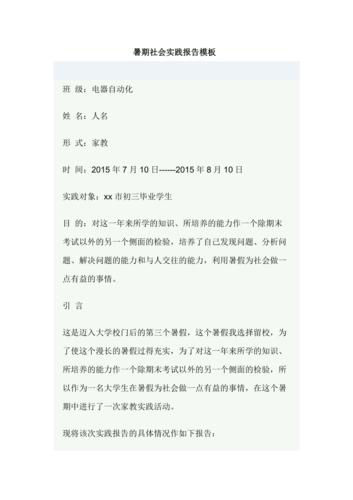 暑期社会实践报告模板