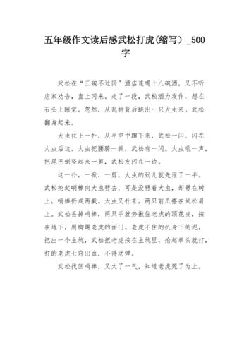 五年级作文读后感武松打虎(缩写)500字