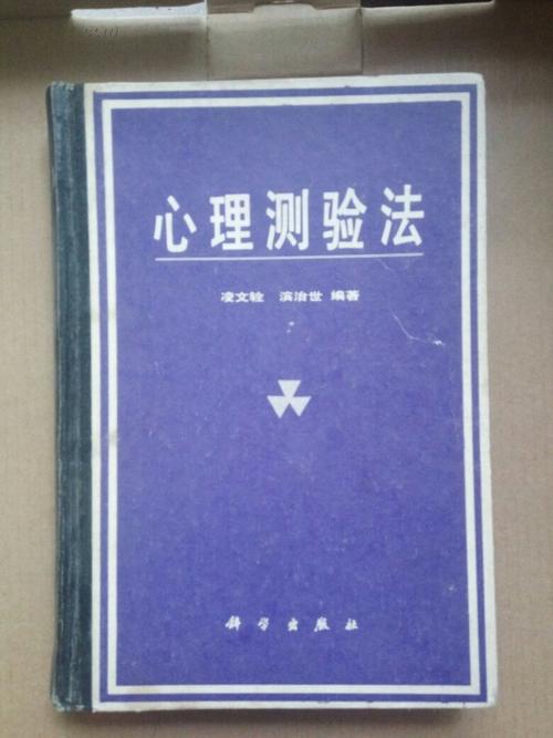 心理测验法 (一版一印)