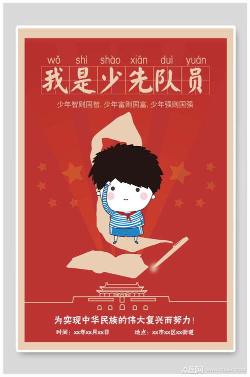我是少先队员优秀少先队员红领巾海报模板下载-编号