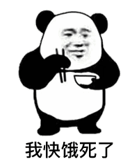 我快饿死了(熊猫头表情包)_我快_熊猫_饿死表情