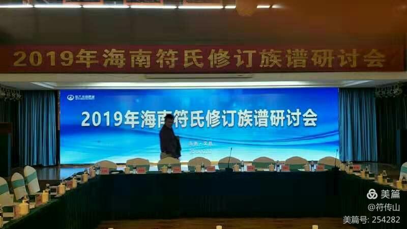 2019年海南符氏修订族谱研讨会