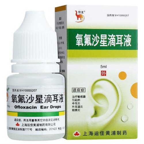 信龙氧氟沙星滴耳液5ml15mg