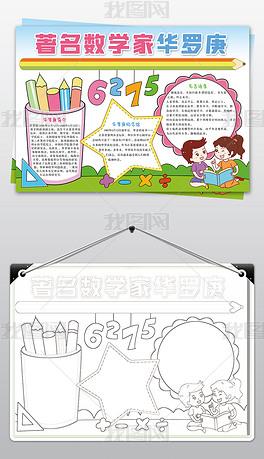 原创著名数学家华罗庚手抄报数学小报电子边框模板