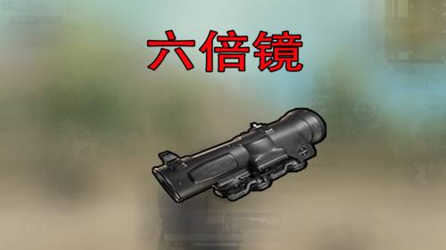 八倍镜,和平精英,瞄准镜,六倍镜,狙击枪