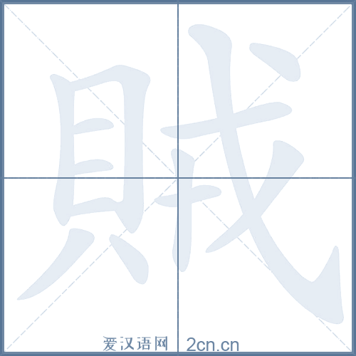 贼的笔顺