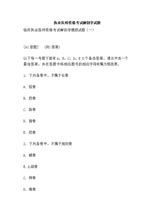 执业医师资格考试解剖学试题.doc