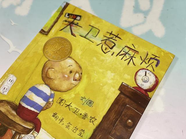 经典绘本解读大卫惹麻烦