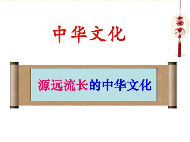2017源远流长的中华文化ppt