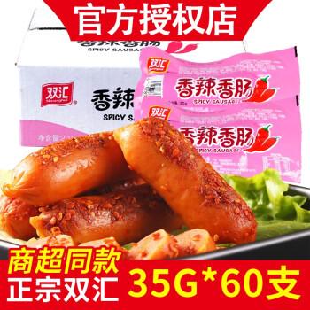 双汇35g*60支香辣香脆香肠火腿肠香肠整箱整箱热狗火腿肠即食香肠泡面