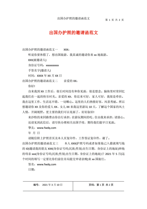 出国办护照的邀请函范文.docx 2页