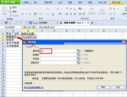 vlookup函数在wps表格中的运用