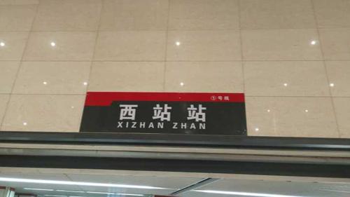 坐落在天津西站火车站的西站站地铁站.单纯的觉得,很,可爱.