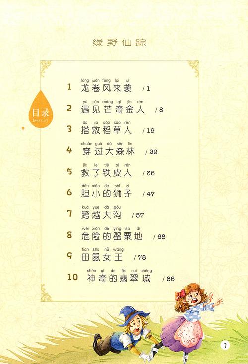 6~12岁少儿读物小学生课外阅读彩绘故事书多萝西童话故事书