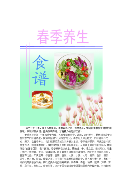 (春季食谱.doc
