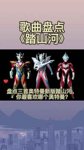 盘点三首奥特曼新版踏山河说说你喜欢哪一首