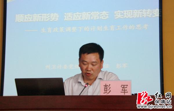 湘西州卫计委党组书记,主任彭军讲课 张坤 摄   红网保靖