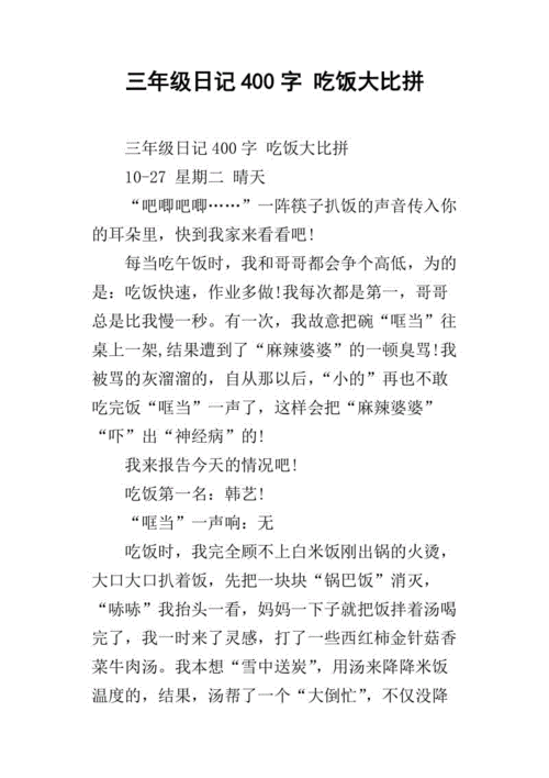 三年级日记400字 吃饭大比拼