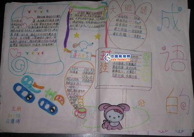 zhou进成语世界手抄报 英语世界手抄报