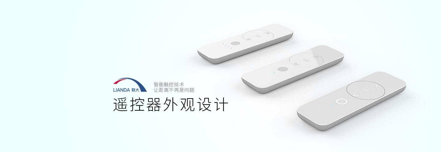 遥控器外观设计