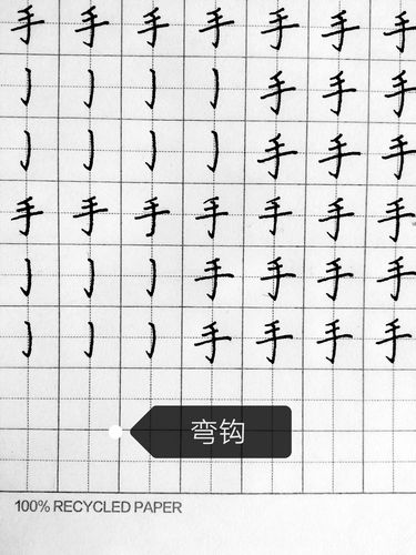 弯钩怎么写弯钩