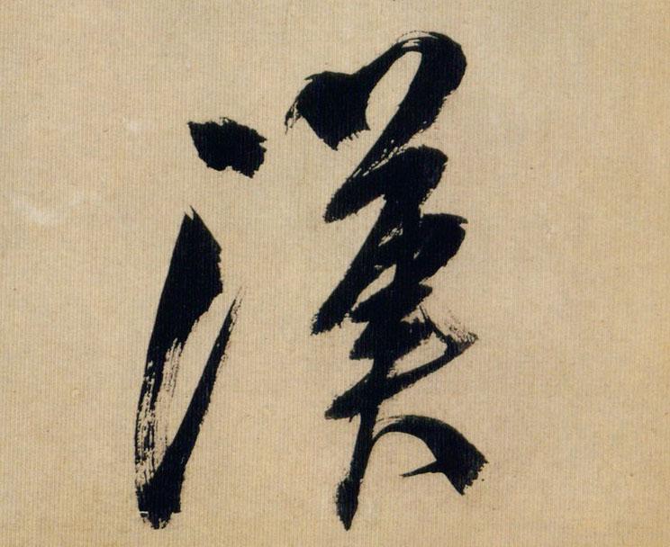 米芾行书汉字书法写法