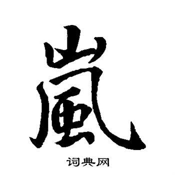 岚的行书书法图片(8种)