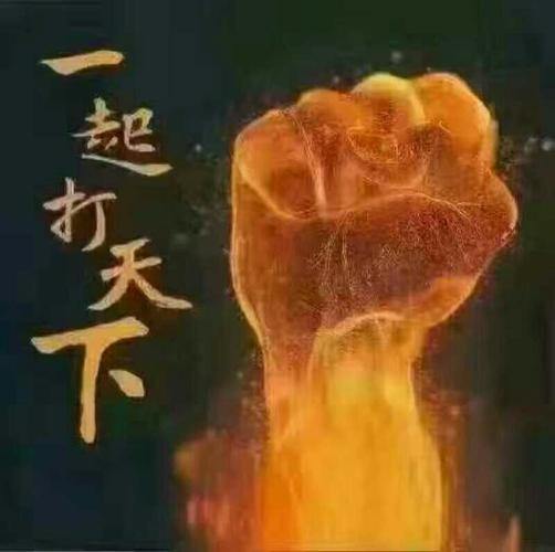 我们一起打天下