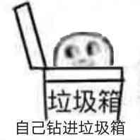 垃圾自己钻进垃圾箱表情包 - 表情图
