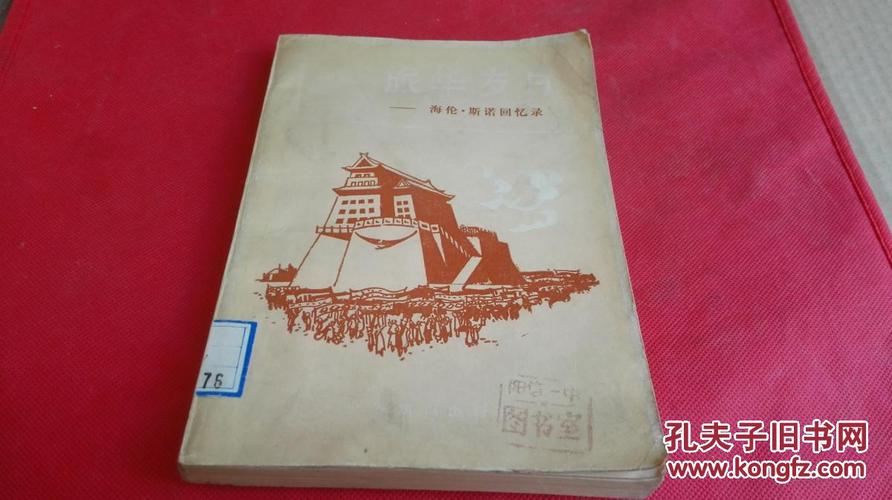 旅华岁月:海伦·斯诺回忆录