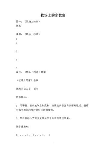 牧场上的家教案.docx 10页