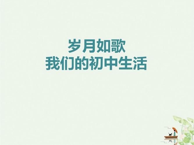 《岁月如歌——我们的初中生活》ppt课件优秀课件