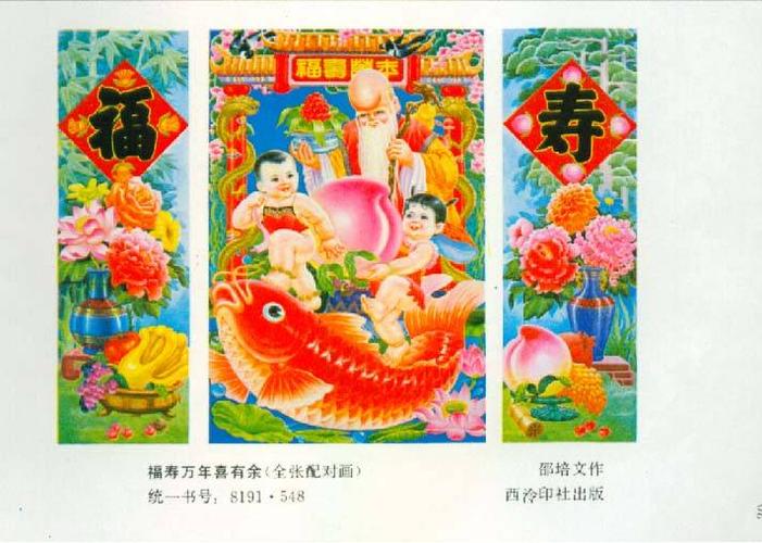 福寿万年喜有余
