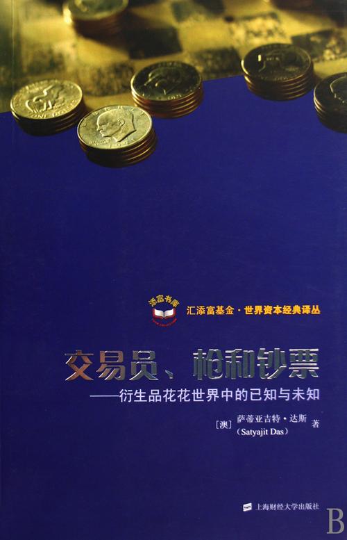 交易员,枪和钞票:衍生品花花世界中的已知与未知