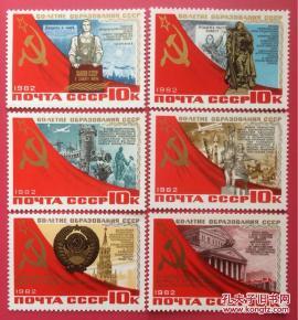 『前苏联邮票』1982年 苏维埃社会主义共和国联盟60年 雕刻版 6全新