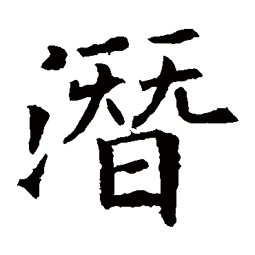 潜_书法字典查询