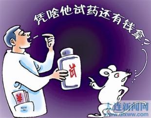 试药族的相关实例